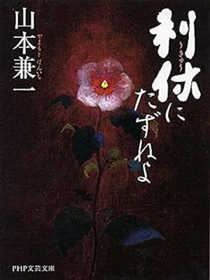 Kenichi Yamamoto [ Rikyu ni Tazuneyo ] Fiction JPN